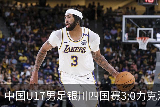 中国U17男足银川四国赛3:0力克澳大利亚队