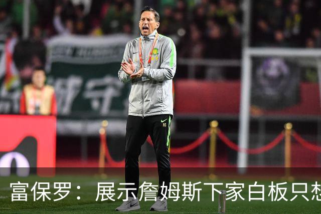 富保罗：展示詹姆斯下家白板只想让球迷了解决策内幕&是艰难决定
