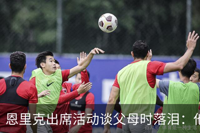恩里克出席活动谈父母时落泪：他们永远是我人生的榜样