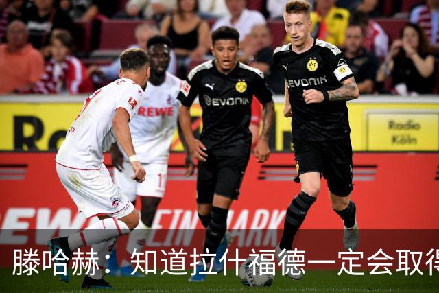 滕哈赫：知道拉什福德一定会取得进球