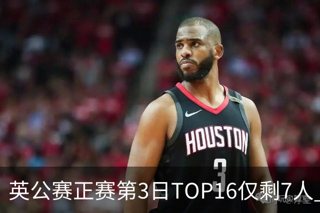英公赛正赛第3日TOP16仅剩7人 希金斯胜墨菲晋级