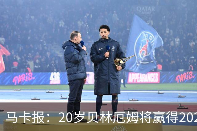 马卡报：20岁贝林厄姆将赢得2023年金童奖